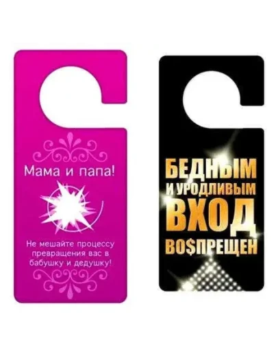 Прикольные таблички вешаются на ручку двери + БОНУС