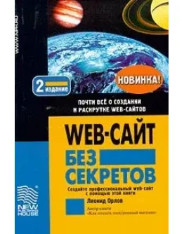 Web-сайт без секретов + БОНУС
