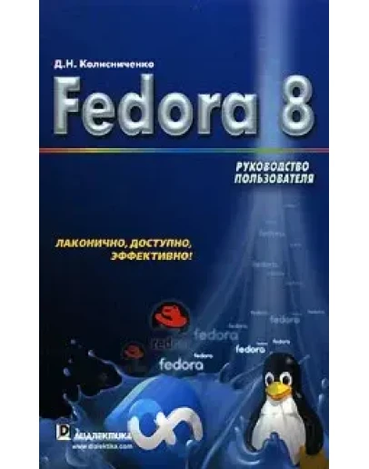 Fedora 8. Руководство пользователя + БОНУС