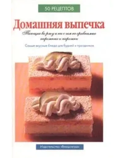 Домашняя выпечка. 50 рецептов + БОНУС Домашняя выпечка. 50 рецептов + БОНУС