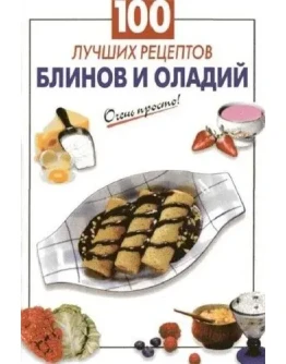 100 лучших рецептов блинов и оладий + БОНУС