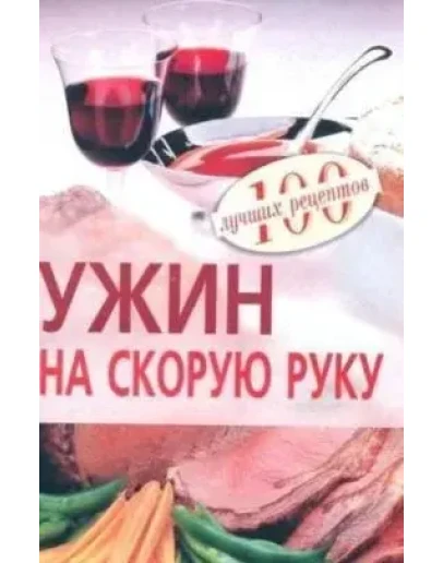 Ужин на скорую руку. 100 лучших рецептов + БОНУС