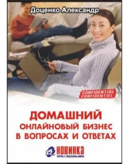 Домашний онлайновый бизнес в вопросах и ответах + БОНУС