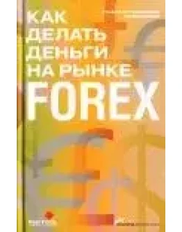 Обучение работе на рынке Forex (Курс Лекций) + БОНУС