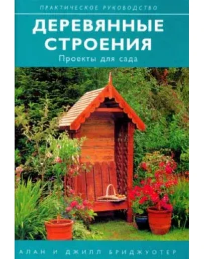Деревянные строения. Проекты для сада + БОНУС