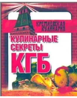 Кулинарные секреты КГБ + БОНУС Кулинарные секреты КГБ + БОНУС