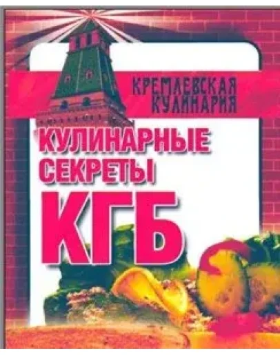 Кулинарные секреты КГБ + БОНУС