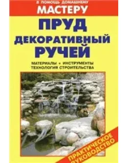 Пруд. Декоративный ручей + БОНУС