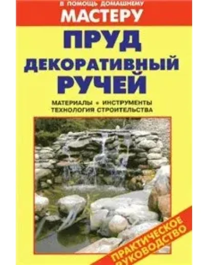 Пруд. Декоративный ручей + БОНУС