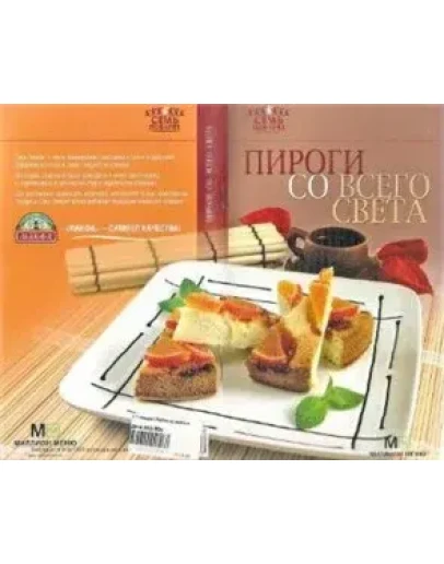 Пироги со всего света + БОНУС Пироги со всего света + БОНУС