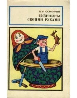 Сувениры своими руками + БОНУС