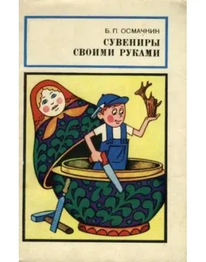 Сувениры своими руками + БОНУС