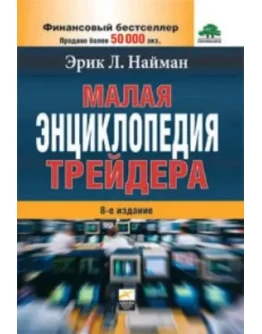 Малая энциклопедия трейдера