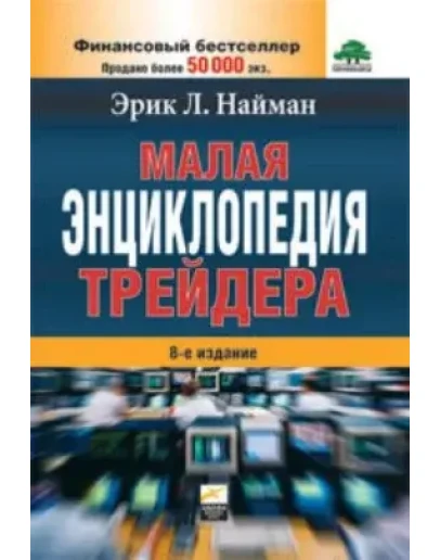 Малая энциклопедия трейдера