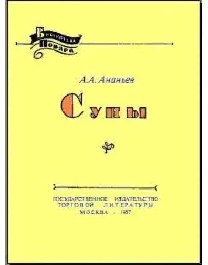 Супы. Библиотека повара + БОНУС