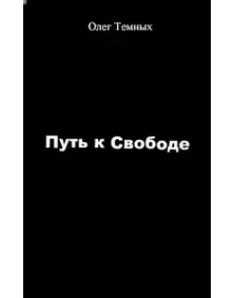 Путь к свободе