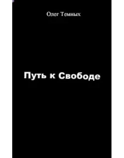 Путь к свободе