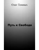 Путь к свободе