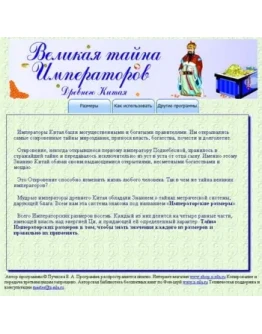 Тайна Императорских Размеров