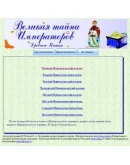 Тайна Императорских Размеров