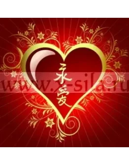 Любовь, укрепление отношений (Восточный тип)