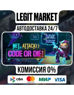 Net.Attack() - Code or Die! / Steam АВТО / РУ + МИР