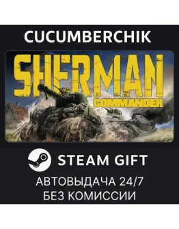 Sherman CommanderSTEAM GIFT AUTORU+МИР Sherman CommanderSTEAM GIFT AUTORU+МИР