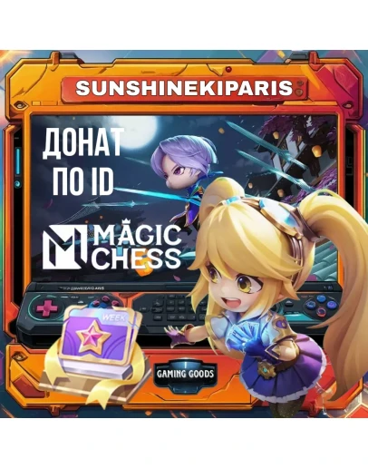 Алмазный пропуск (неделя) Magic Chess: Go Go 24/7 ПО ID АВТО