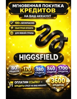 HIGGSFIELD AI ПОПОЛНЕНИЕ КРЕДИТОВ (БЫСТРАЯ ОПЛАТА) HIGGSFIELD AI ПОПОЛНЕНИЕ КРЕДИТОВ (БЫСТРАЯ ОПЛАТА)