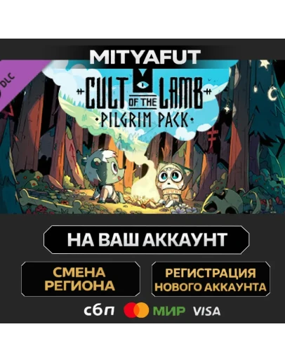 Cult of the Lamb: Pilgrim Pack ПОДАРОК STEAM