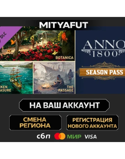Anno 1800 - Season Pass ПОДАРОК STEAM