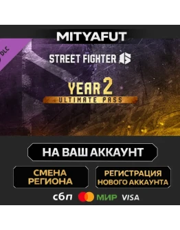 Street Fighter 6 - Year 2 Ultimate Pass ПОДАРОК STEAM