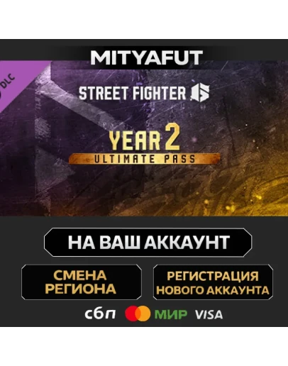 Street Fighter 6 - Year 2 Ultimate Pass ПОДАРОК STEAM