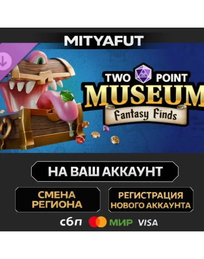 Two Point Museum: Fantasy Finds ПОДАРОК STEAM
