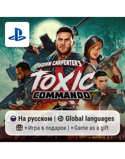 John Carpenter's Toxic Commando (PS5) П2-П3