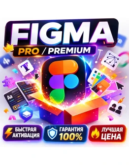 Figma Professional EDU 12 Месяцев Pro Доступ + Dev Mode Апгрейд Вашего Аккаунта