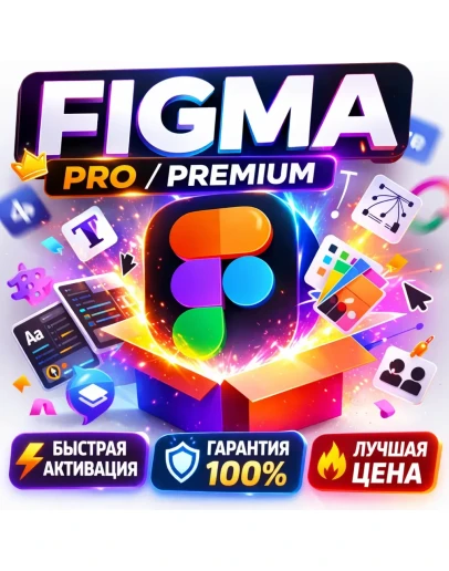 Figma Professional EDU 12 Месяцев Pro Доступ + Dev Mode Апгрейд Вашего Аккаунта