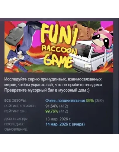 Funi Raccoon Game АВТОДОСТАВКА STEAM РОССИЯ Funi Raccoon Game АВТОДОСТАВКА STEAM РОССИЯ