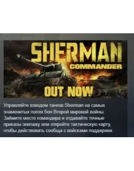 Sherman Commander АВТОДОСТАВКА STEAM РОССИЯ