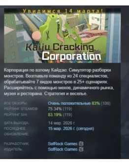 Корпорация по взлому Кайдзю АВТОДОСТАВКА STEAM РОССИЯ Корпорация по взлому Кайдзю АВТОДОСТАВКА STEAM РОССИЯ