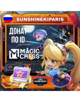 ( Россия ) Алмазный пропуск (неделя) Magic Chess: Go Go 24/7 ПО ID АВТО