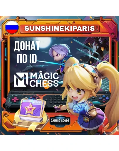 ( Россия ) Алмазный пропуск (неделя) Magic Chess: Go Go 24/7 ПО ID АВТО