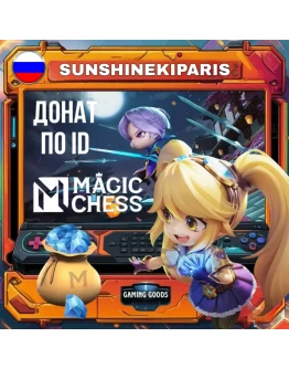 Алмазы Magic Chess: Go Go (Россия) 24/7 ПО ID АВТО