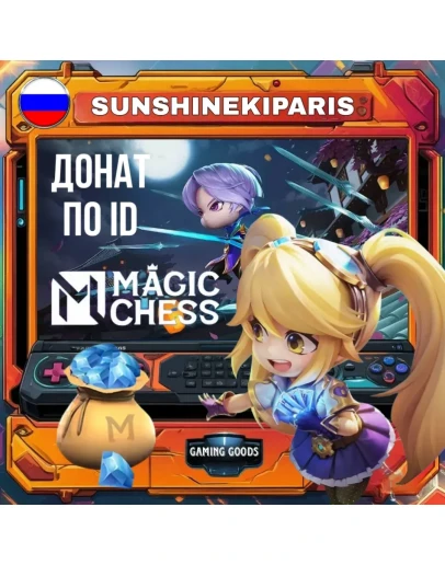 Алмазы Magic Chess: Go Go (Россия) 24/7 ПО ID АВТО