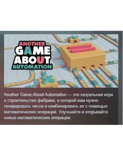 Another Game About Automation АВТОДОСТАВКА STEAM РОССИЯ Another Game About Automation АВТОДОСТАВКА STEAM РОССИЯ