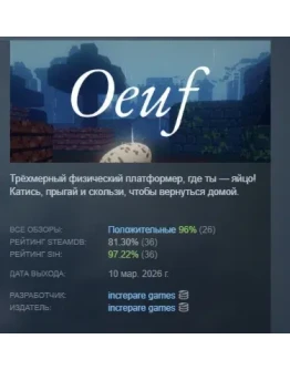 Oeuf АВТОДОСТАВКА STEAM РОССИЯ