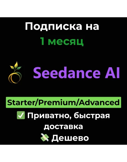 Подписка Seedance AI Starter/Premium/Advanced 1 месяц