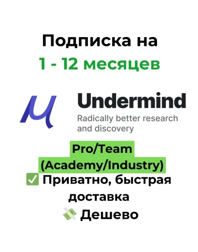 Подписка Undermind AI undermind.ai Pro/Team 1 месяц