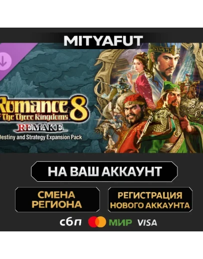 ROMANCE OF THE THREE KINGDOMS 8 REMAKE: Destiny and Strategy Expansion Pack ПОДАРОК