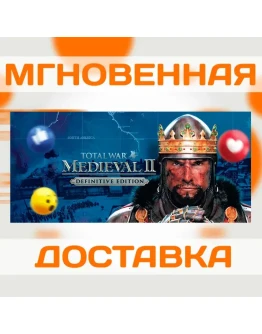 TOTAL WAR MEDIEVAL II DEFINITIVE STEAM ВЕСЬ МИР + РФ КЛЮЧ